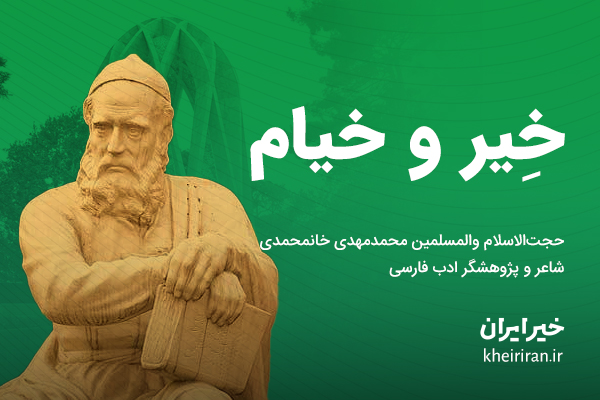 خِیر و خیام