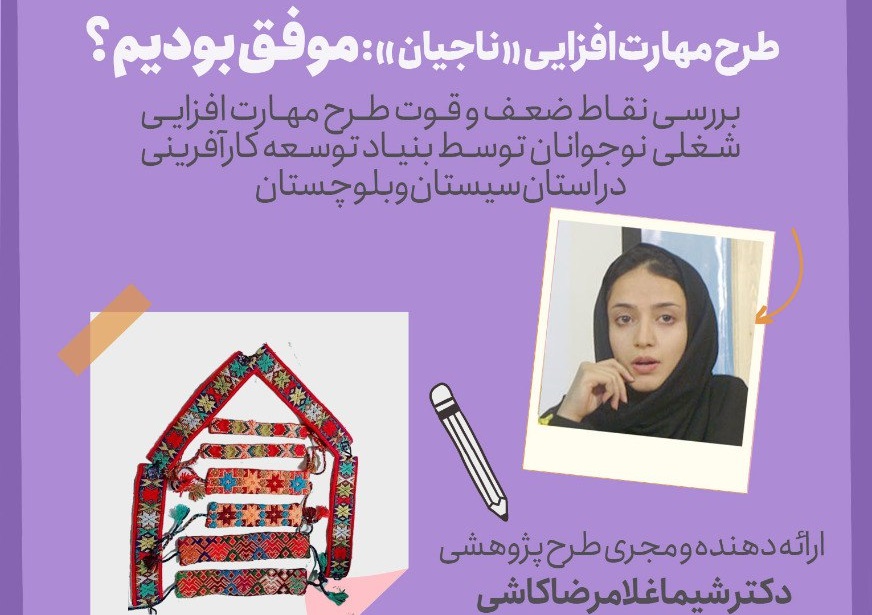نشست «طرح مهارت‌افزایی ناجیان: آیا موفق بوده‌ایم؟» برگزار می‌شود