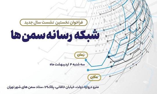 نشست شبکه رسانه سمن‌های شهر تهران، سه‌شنبه 4 اردیبهشت برگزار می‌شود