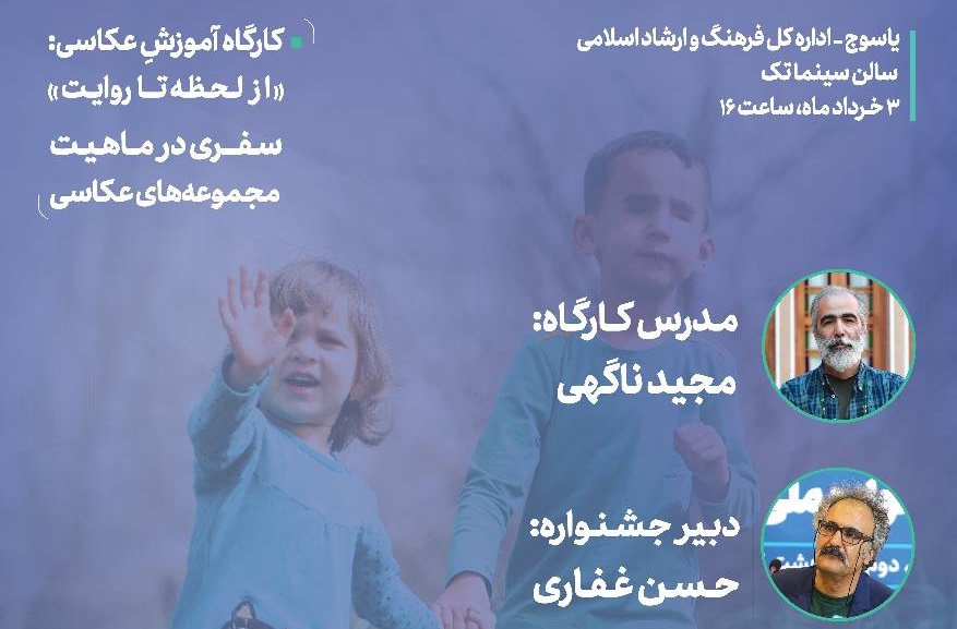 کارگاه عکس نیکوکاری در یاسوج برگزار می‌شود