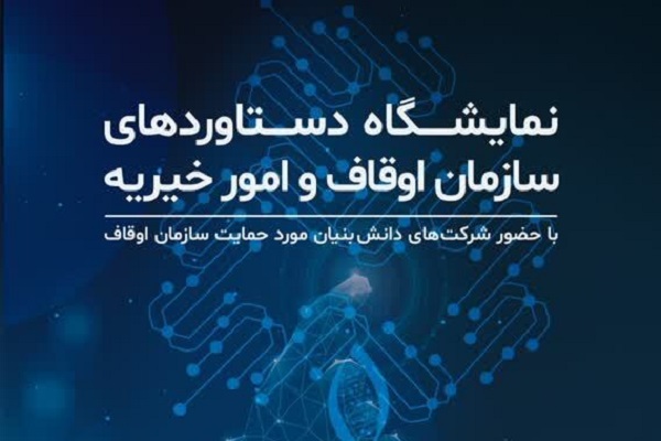 نمایشگاه «دستاورد‌های وقف» از امروز آغاز به کار کرد
