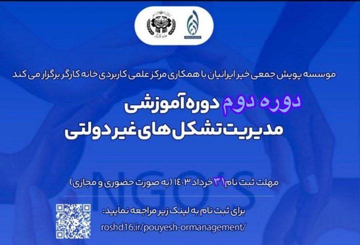 ثبت نام دورۀ دوم «مدیریت تشکل‌های غیر دولتی» آغاز شده است