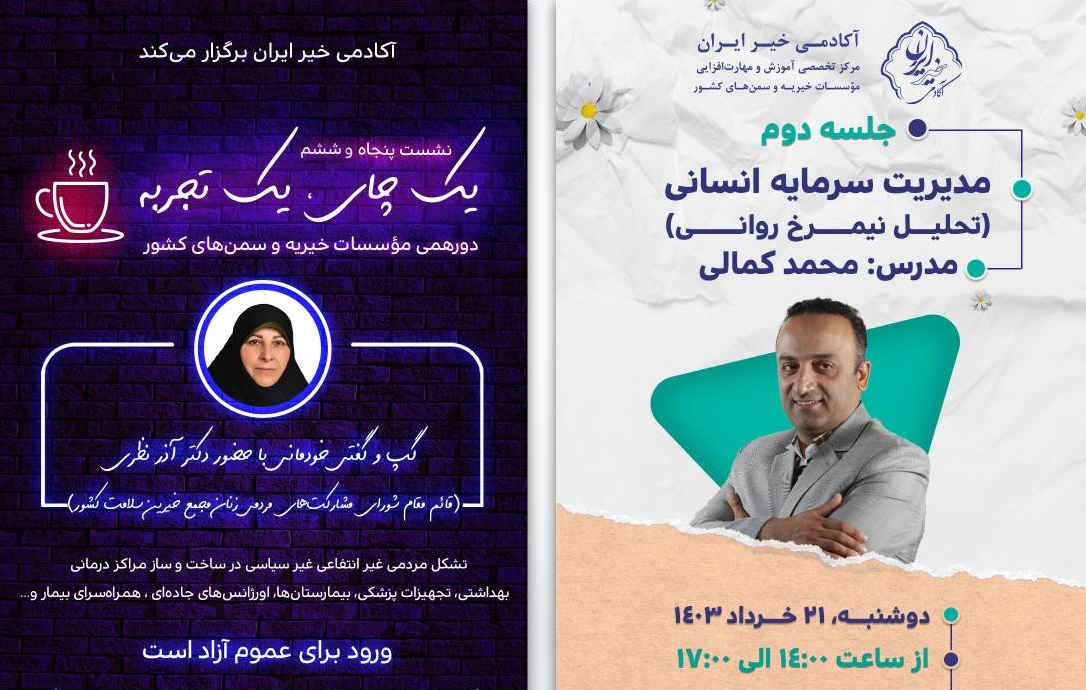 رویدادهای آکادمی خیر ایران برای دوشنبه 21 خردادماه