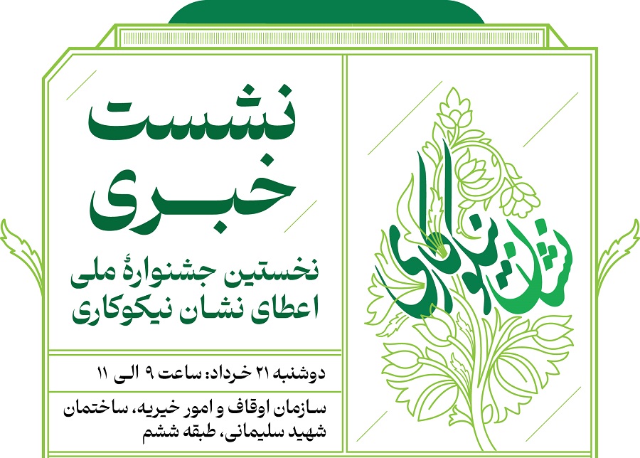 نشست خبری جشنواره ملی اعطای نشان نیکوکاری برگزار می‌شود