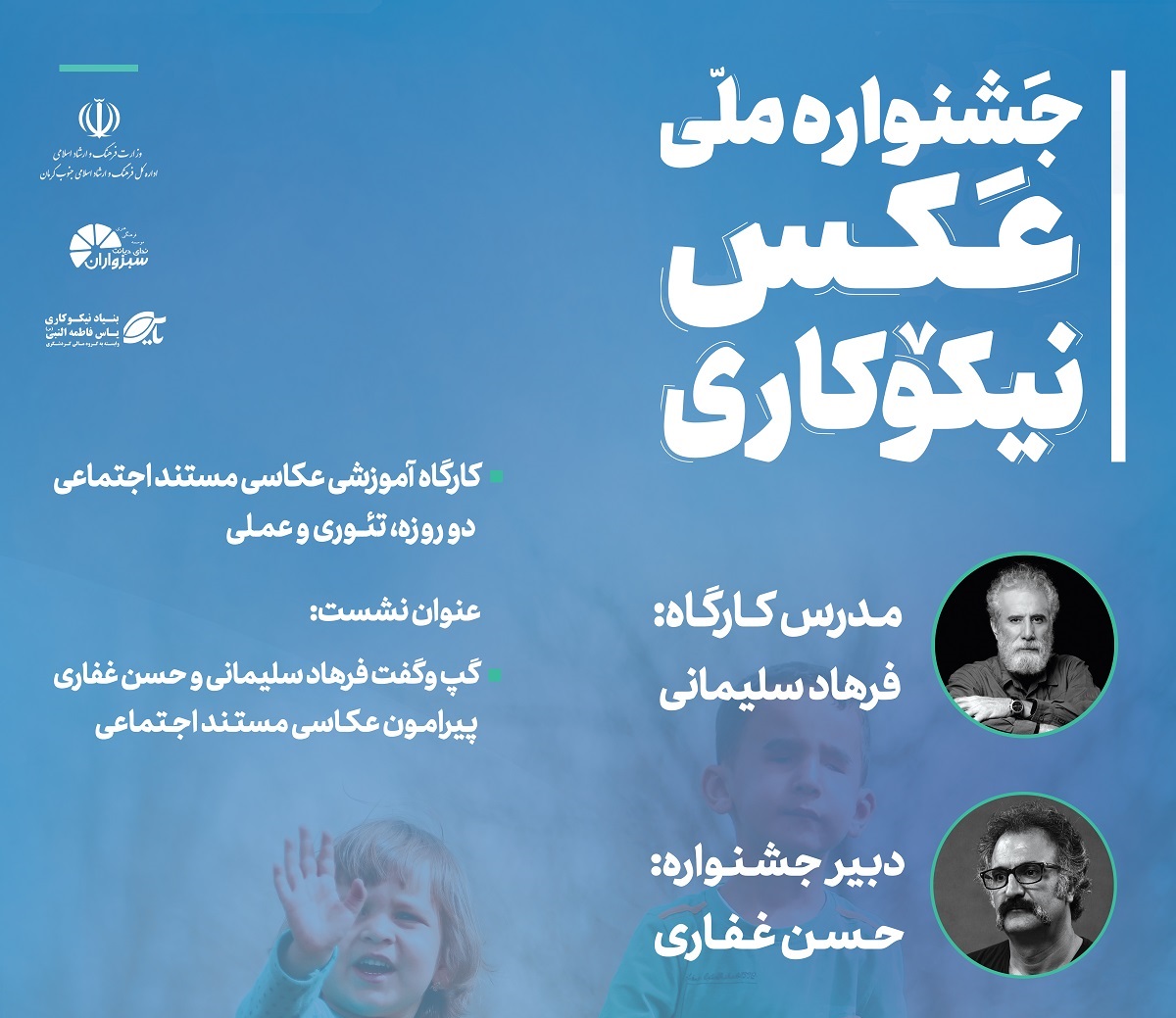 کارگاه «عکاسی مستند اجتماعی» در جیرفت برگزار می‌شود