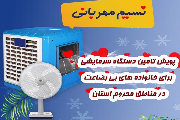 تأمین وسایل سرمایشی برای نیازمندان خراسان جنوبی با پویش «نسیم مهربانی»