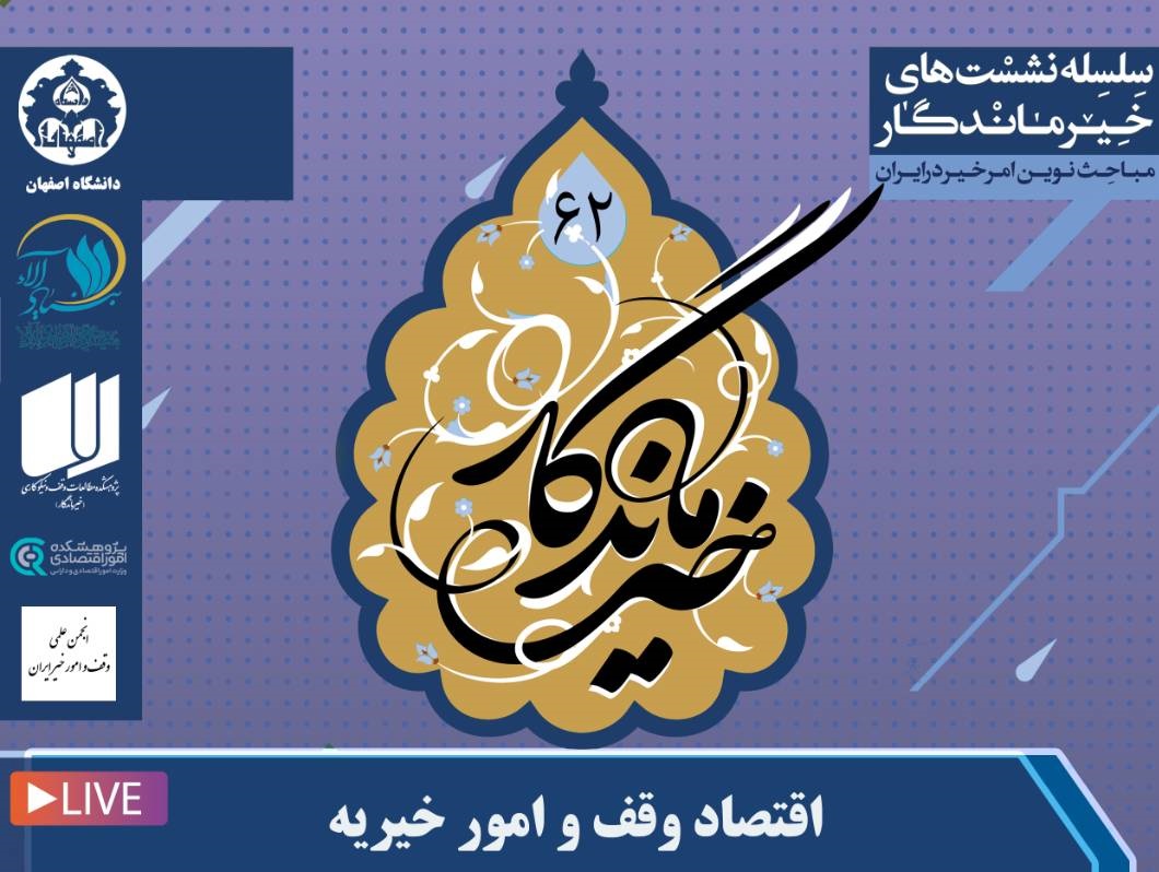 نشست «اقتصاد وقف و امور خیریه» فردا برگزار می‌شود