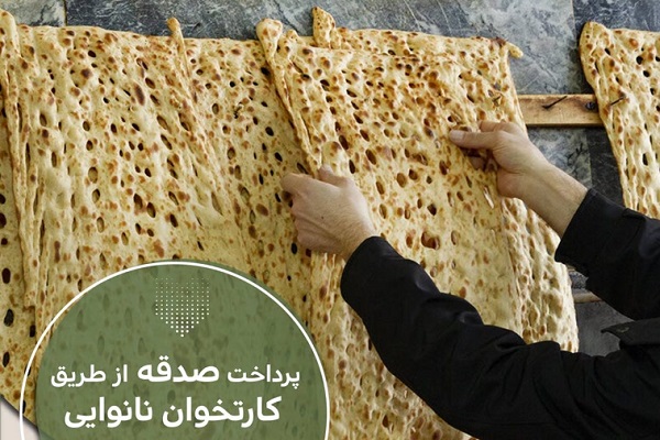 صدقه را با کارتخوان‌ نانوایی‌‌ها بپردازید
