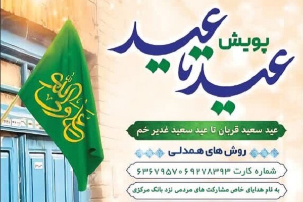 راه‌اندازی پویش «عید تا عید» در حمایت از نیازمندان همدانی