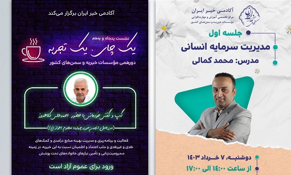 رویدادهای آکادمی خیر ایران برای دوشنبه، هفتم خردادماه
