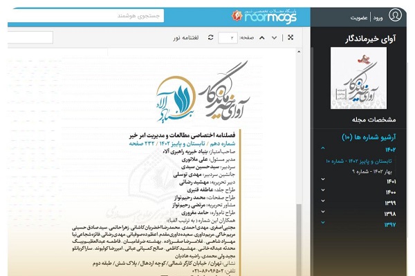 فصلنامه «آوای خیر ماندگار» در «نورمگز» نمایه شد