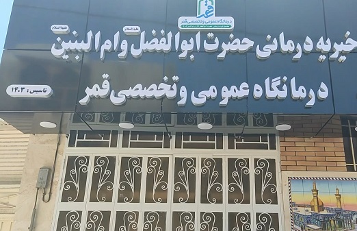 بهره‌برداری از مجتمع خیریه درمانی «قمر» در خمینی‌شهر