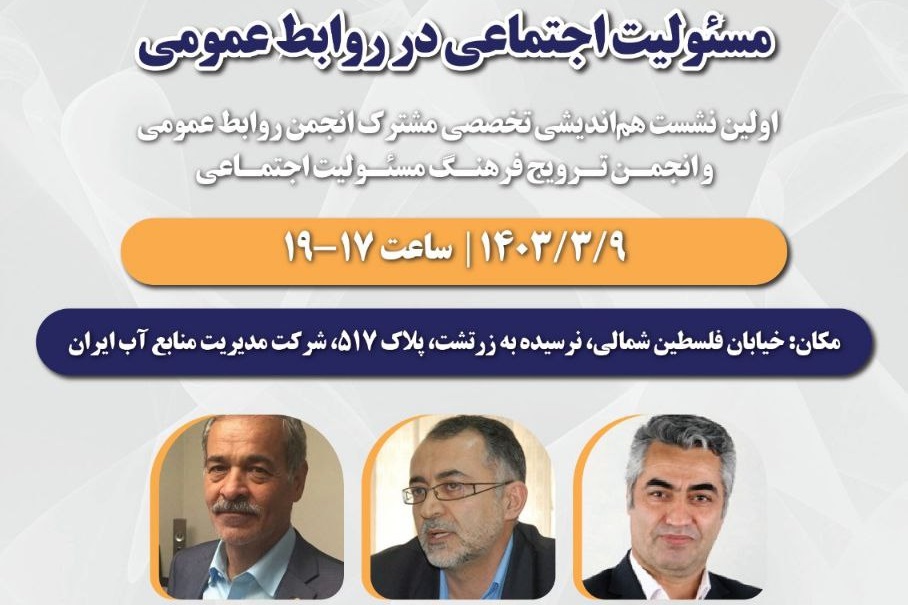 نشست «مسئولیت اجتماعی در روابط عمومی» برگزار میشود