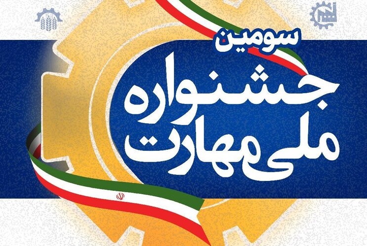 تجلیل از خیرین عرصۀ مهارت‌آموزی در جشنواره ملی مهارت