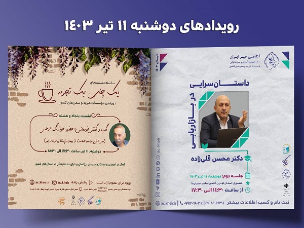 رویدادهای آکادمی خیر ایران برای دوشنبه یازدهم تیرماه 1403