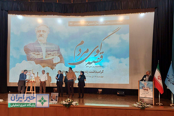 بزرگداشت محمدعلی علومی؛ راوی نیکوکاری و قصه‌گوی مردم برگزار شد