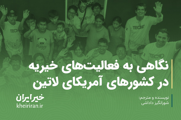 نگاهی به فعالیت‌های خیریه در کشورهای آمریکای لاتین