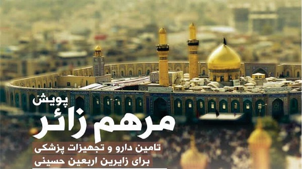 پویش «مرهم زائر ۳» جمعیت هلال احمر کلید خورد