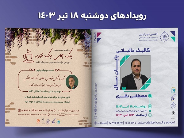 رویدادهای آکادمی خیر ایران برای دوشنبه هجدهم تیرماه 1403