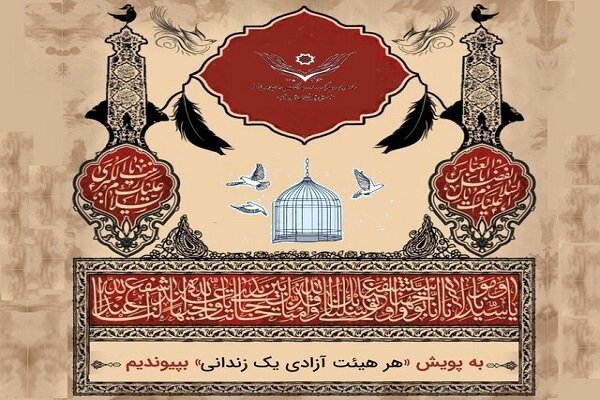 برپایی پویش «هر هیئت، آزادی یک زندانی» برای آزادی زندانیان غیرعمد
