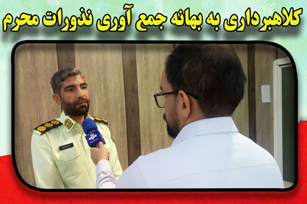 مردم مراقب کلاهبرداری به بهانۀ جمع‌آوری نذورات محرم باشند