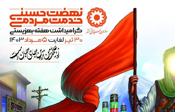 برگزاری هفتۀ بهزیستی از ۳۰ تیر تا ۵ مرداد با شعار «نهضت حسینی؛ خدمت مردمی»