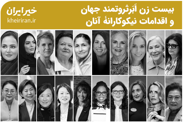 بیست زن اَبَرثروتمند جهان و اقدامات نیکوکارانۀ آنان