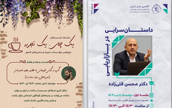 رویدادهای آکادمی خیر ایران برای دوشنبه چهارم تیرماه 1403