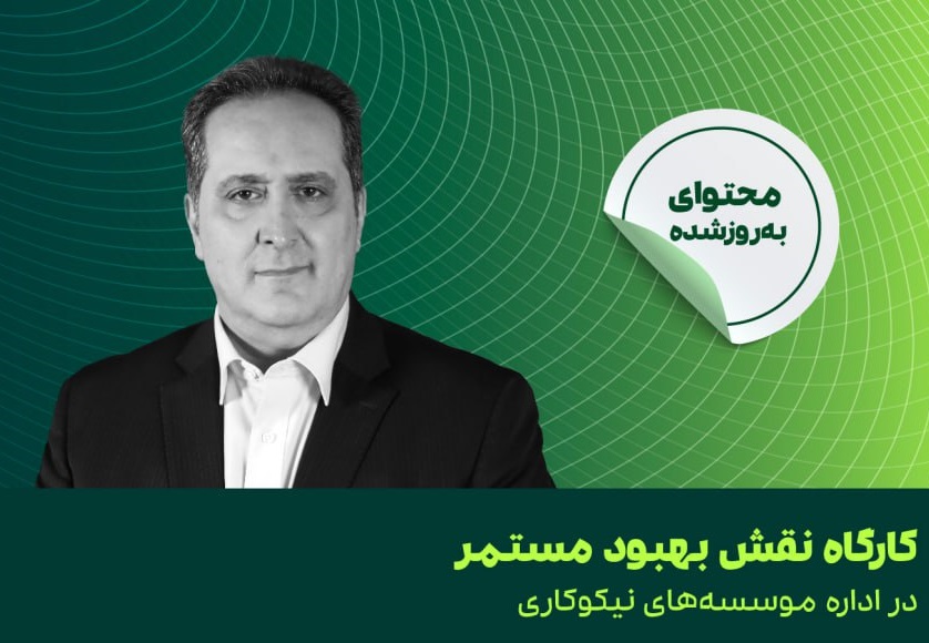کارگاه «نقش بهبود مستمر در اداره مؤسسه‌های نیکوکاری» برگزار می‌شود