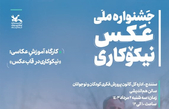 کارگاه آموزش عکاسی با محوریت نیکوکاری در سنندج برگزار می‌شود