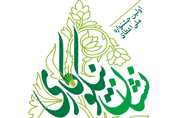 مهلت ثبت‌نام در اولین «جشنوارۀ ملی اعطای نشان نیکوکاری» تا 25 شهریور تمدید شد