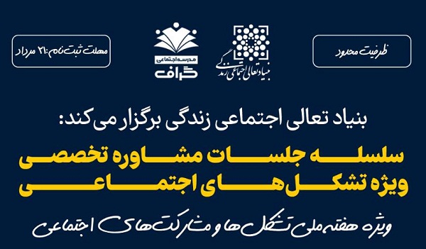 سلسله‌جلسات «مشاورۀ تخصصی ویژۀ تشکل‌های اجتماعی» برگزار می‌شود
