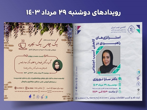 رویدادهای آکادمی خیر ایران برای دوشنبه 29 مردادماه