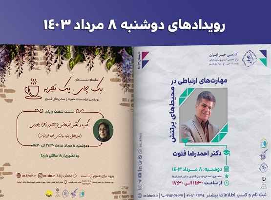 رویدادهای آکادمی خیر ایران برای دوشنبه هشتم مردادماه