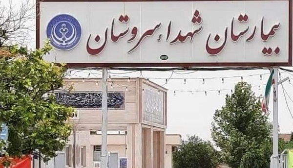 خیّر سروستانی برای ساخت اتاق عمل بیمارستان، وارد عمل شد