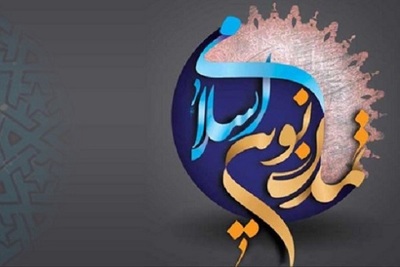 نقش وقف و امور خیریه در  تأسیس تمدن نوین اسلامی