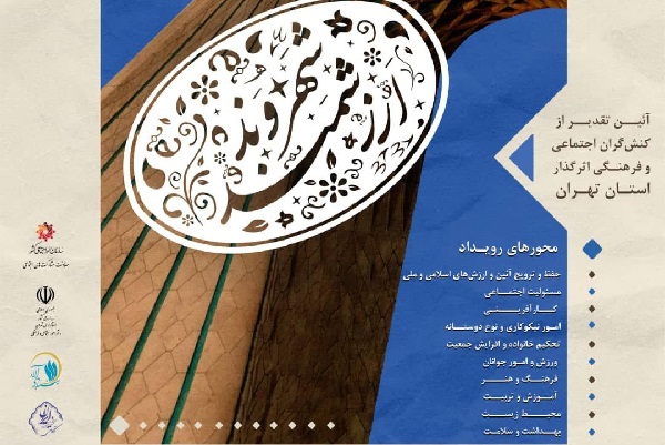 رویداد «شهروند ارزشمند» در استان تهران برگزار می‌شود