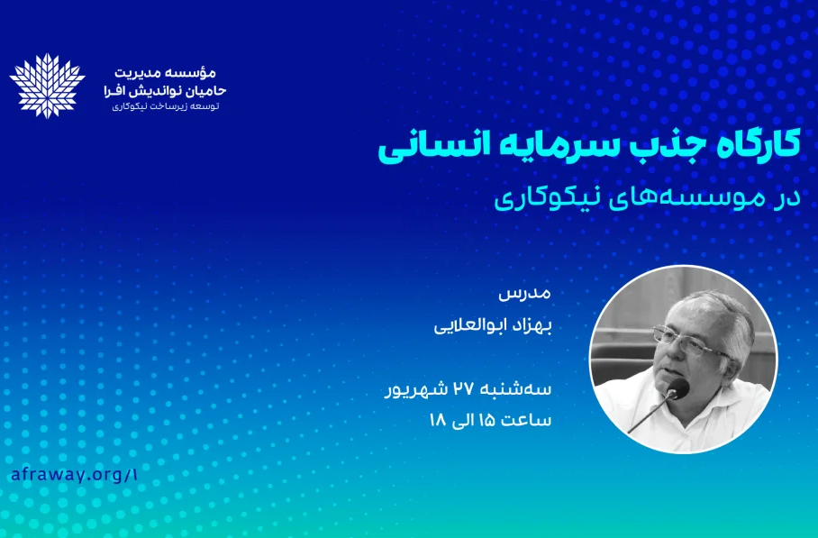 کارگاه «جذب سرمایه انسانی در مؤسسه‌های نیکوکاری» برگزار می‌شود
