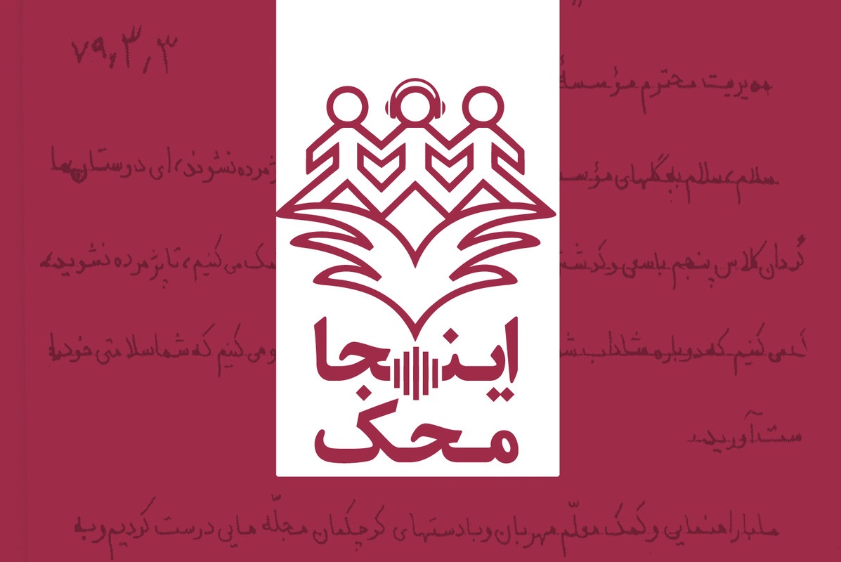 پادکست «اینجا، محک» صدای کودکان مبتلا به سرطان در ایران خواهد بود
