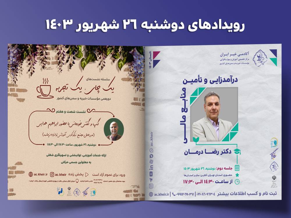 رویدادهای آکادمی خیر ایران برای دوشنبه 26 شهریورماه