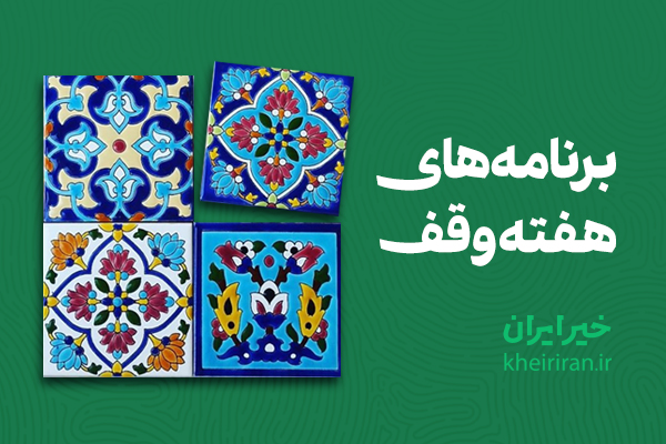 برنامه‌های هفته وقف اعلام شد/ از نسخۀ دیجیتال کتاب‌های وقف رونمایی می‌شود
