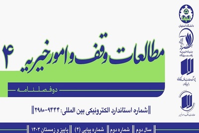چهارمین شماره از پژوهشنامۀ مطالعات وقف و امور خیریه منتشر شد