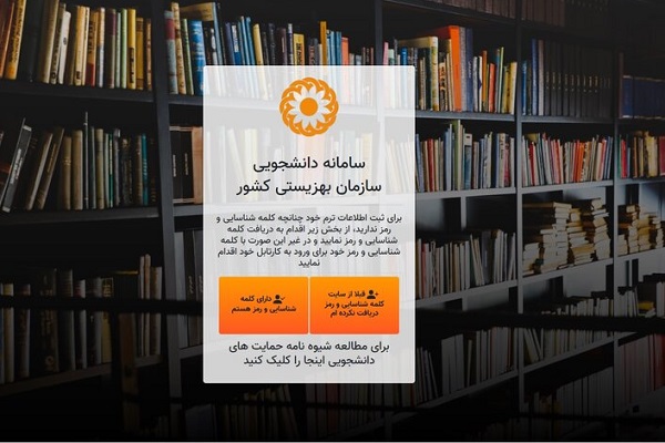 سامانۀ دانشجویی بهزیستی بازگشایی شد