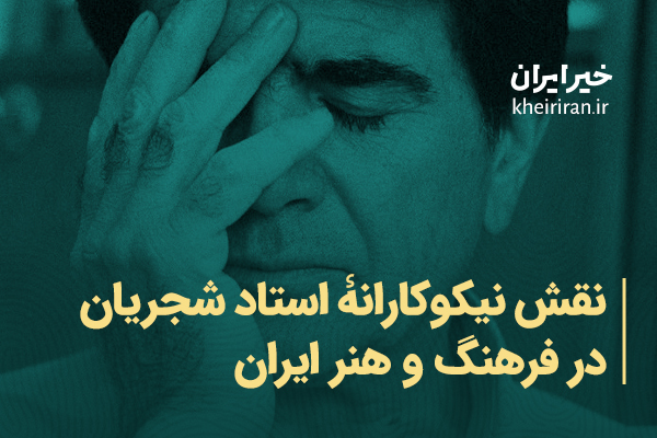 نقش نیکوکارانۀ استاد شجریان در فرهنگ و هنر ایران