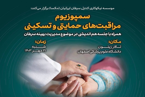 سمپوزیوم «مراقبت‌های حمایتی و تسکینی» با همت مکسا برگزار می‌شود