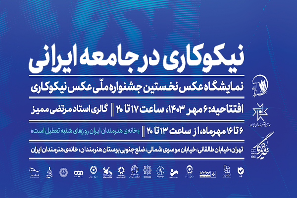 نمایشگاه عکس «نیکوکاری در جامعه ایرانی» برپا میشود