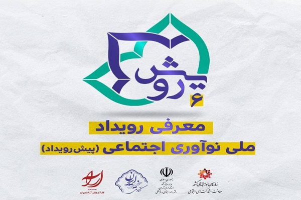 پیش‌رویداد «معرفی رویداد ملی نوآوری اجتماعی» برگزار می‌شود