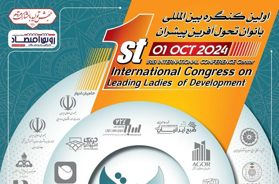 همایش بانوان تحول‌آفرین پیشران توسعه پایدار برگزار شد