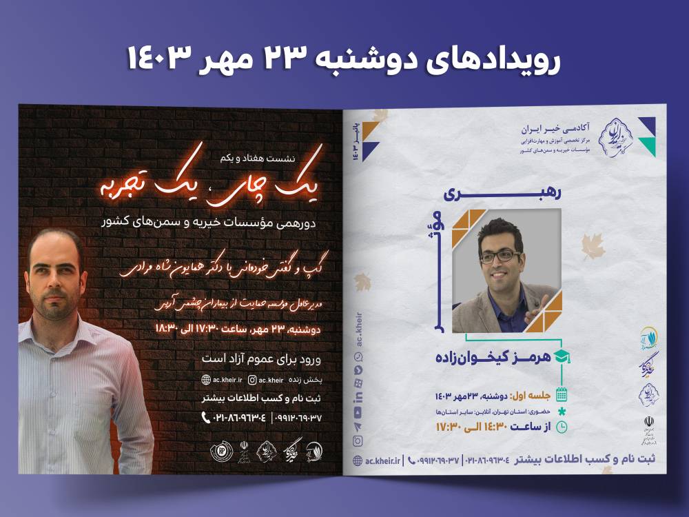 برنامه‌های آکادمی خیر ایران برای دوشنبه، 22 مهرماه