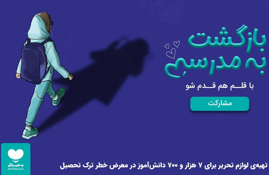 کمپین «بازگشت به مدرسه» با همت مؤسسه دارالاکرام به اهداف خود دست یافت